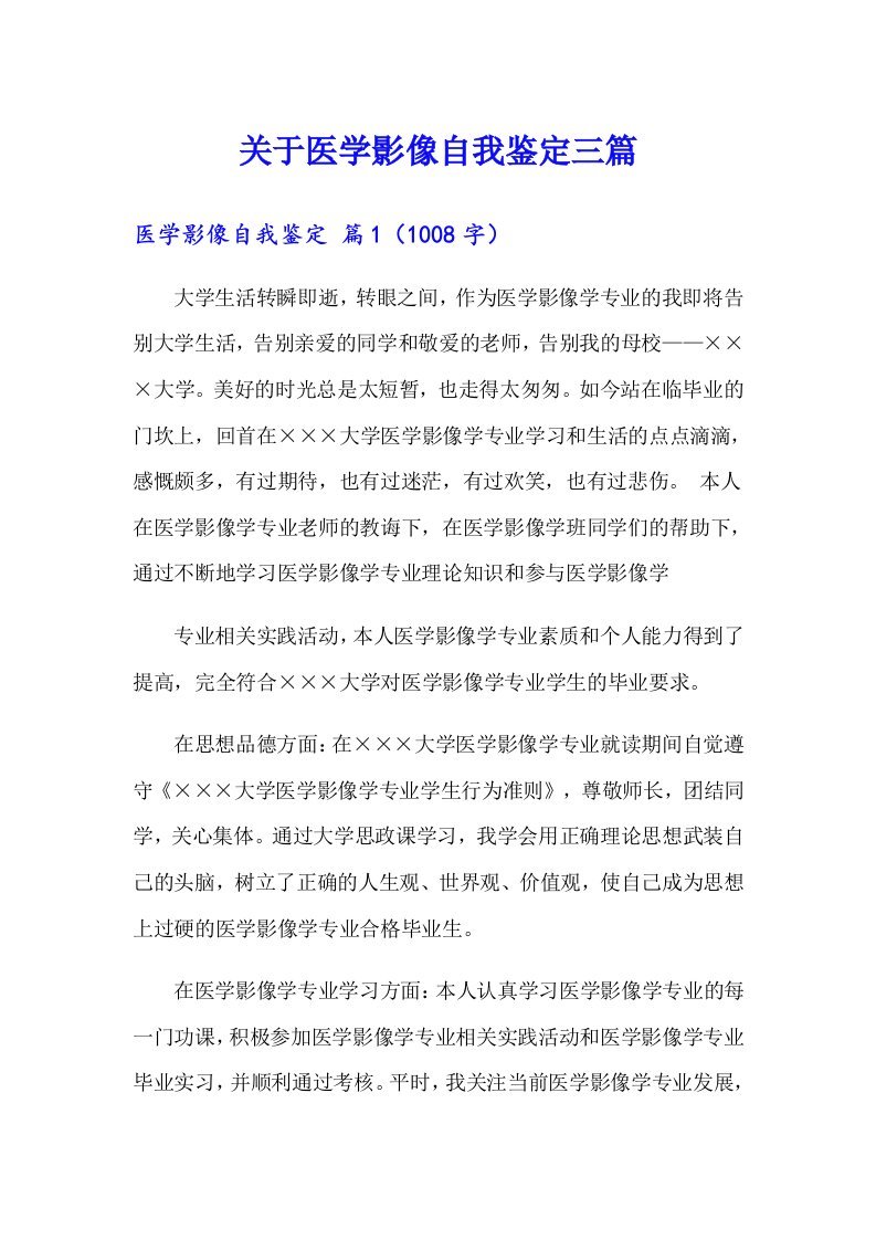 关于医学影像自我鉴定三篇