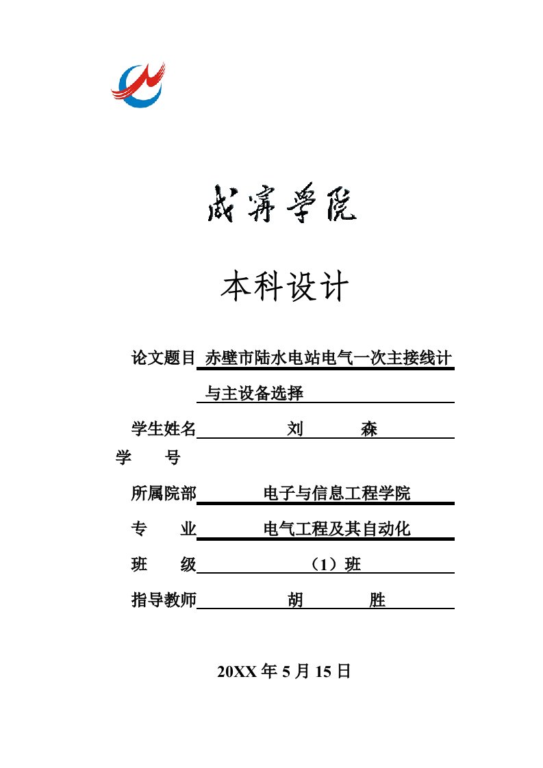 电气工程-赤壁市陆水电站电气一次主接线计与主设备选择