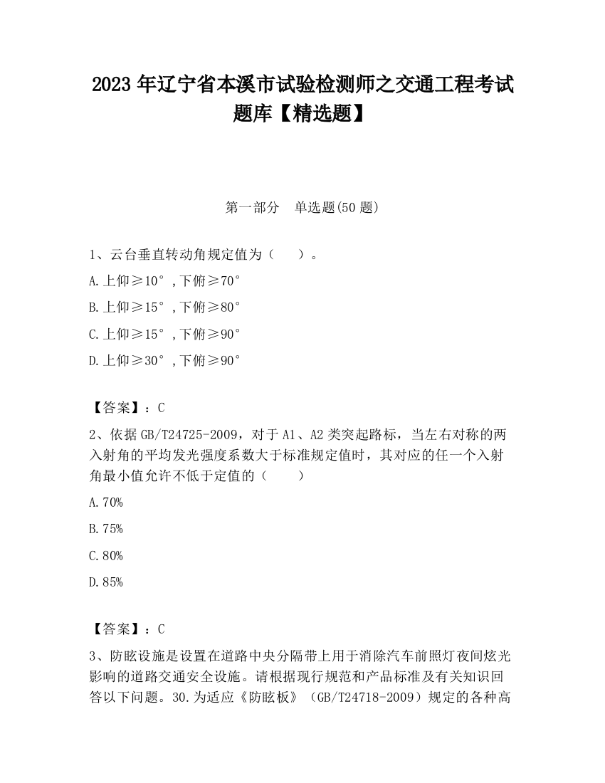 2023年辽宁省本溪市试验检测师之交通工程考试题库【精选题】