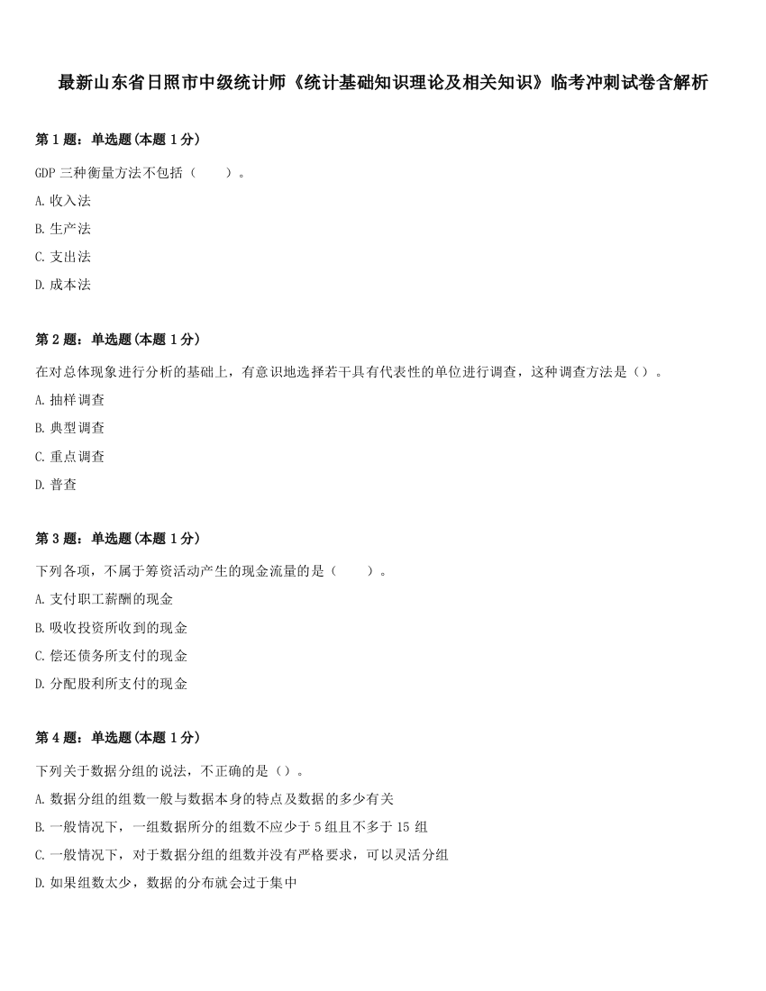 最新山东省日照市中级统计师《统计基础知识理论及相关知识》临考冲刺试卷含解析