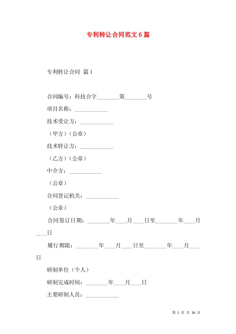 专利转让合同范文6篇