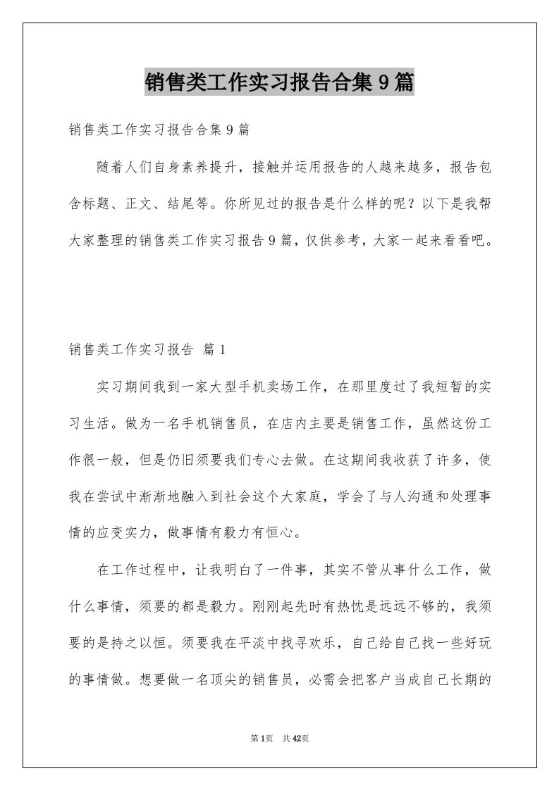 销售类工作实习报告合集9篇