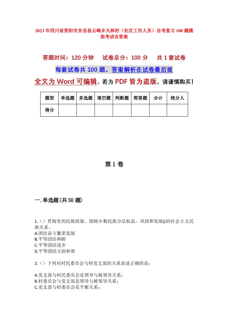 2023年四川省资阳市安岳县云峰乡凡林村社区工作人员自考复习100题模拟考试含答案