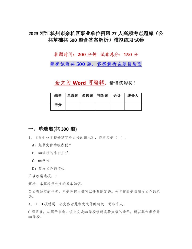 2023浙江杭州市余杭区事业单位招聘77人高频考点题库公共基础共500题含答案解析模拟练习试卷