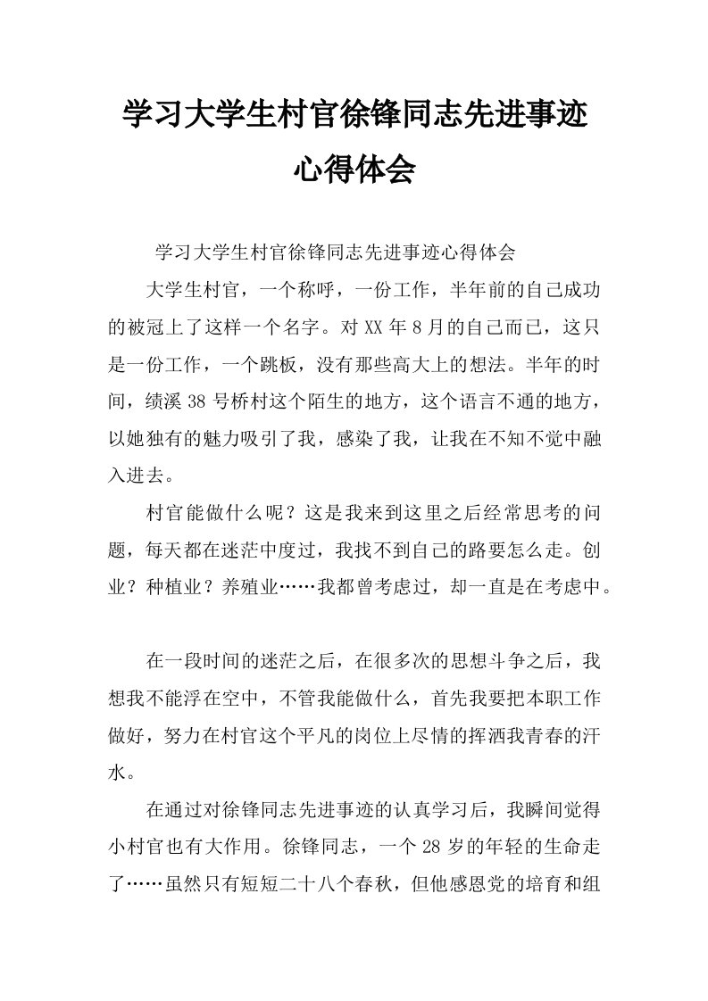 学习大学生村官徐锋同志先进事迹心得体会