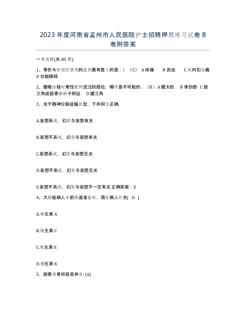 2023年度河南省孟州市人民医院护士招聘押题练习试卷B卷附答案