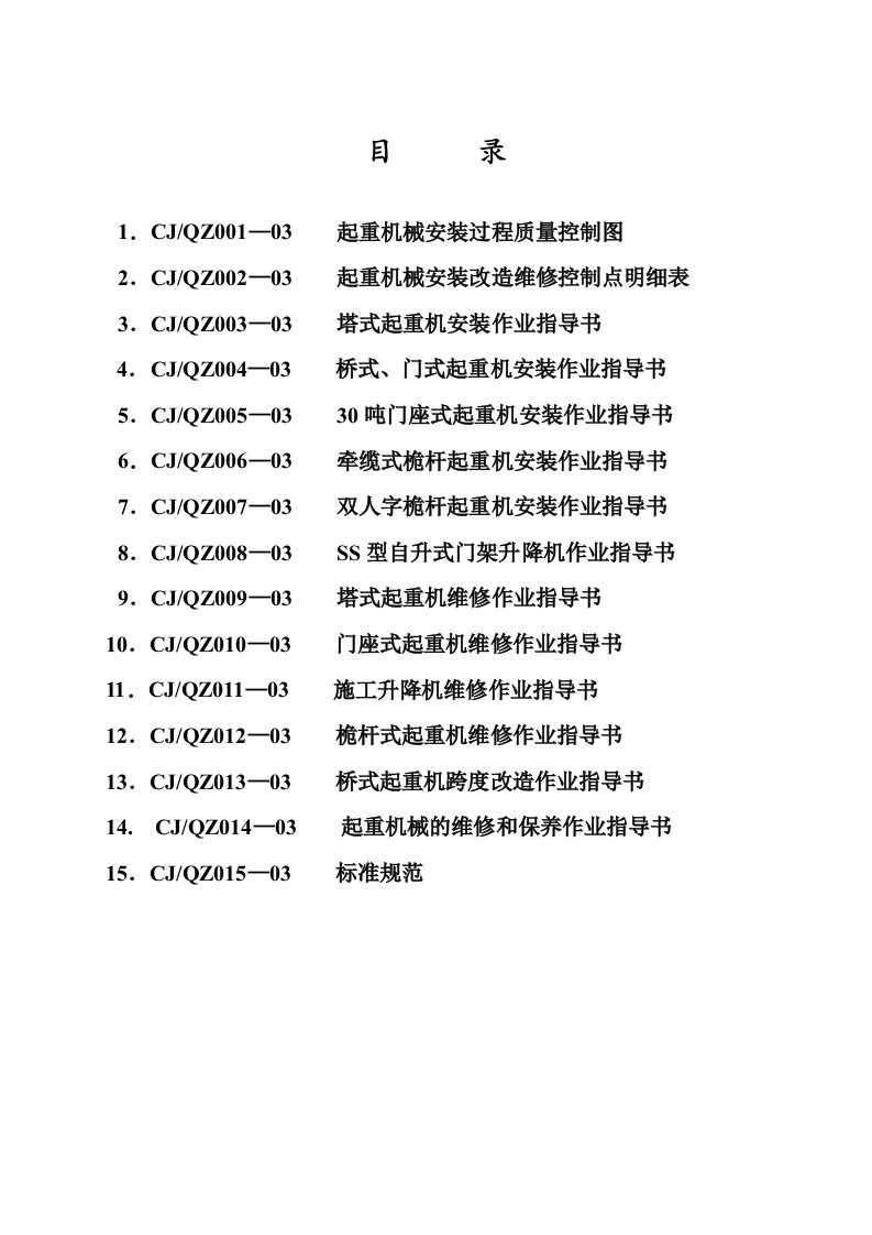 起重机械安装过程质量控制图