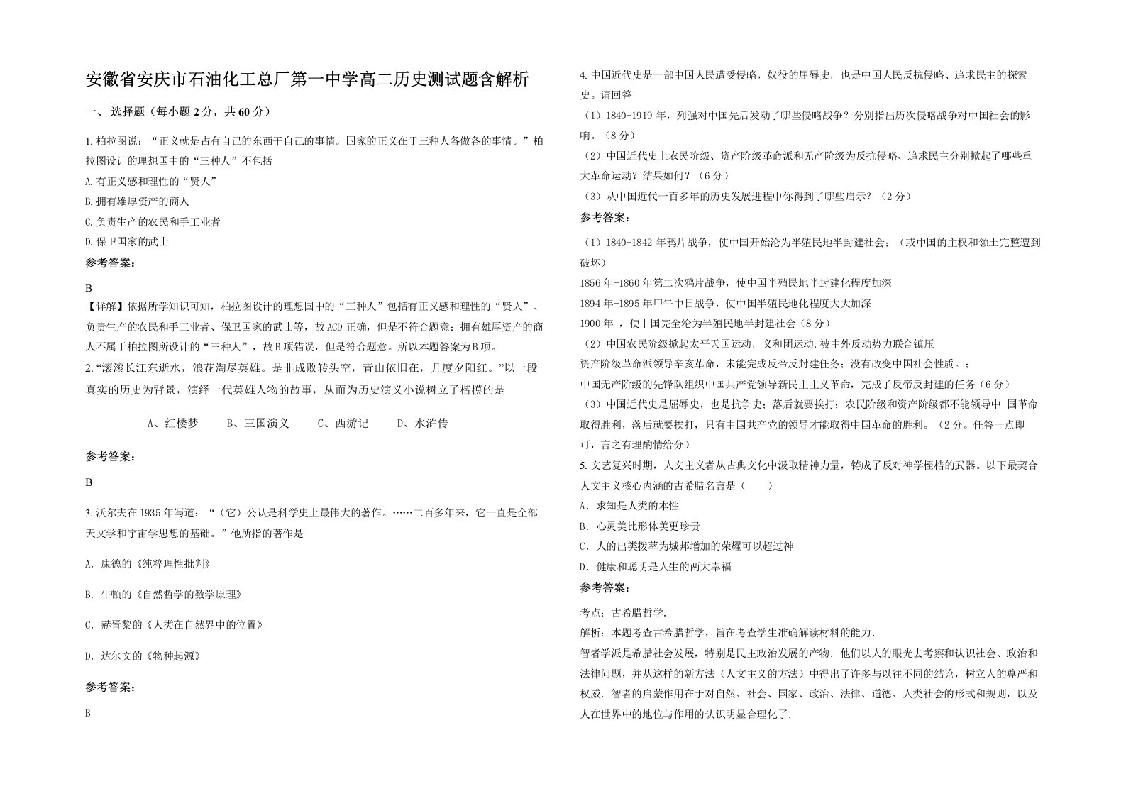 安徽省安庆市石油化工总厂第一中学高二历史测试题含解析