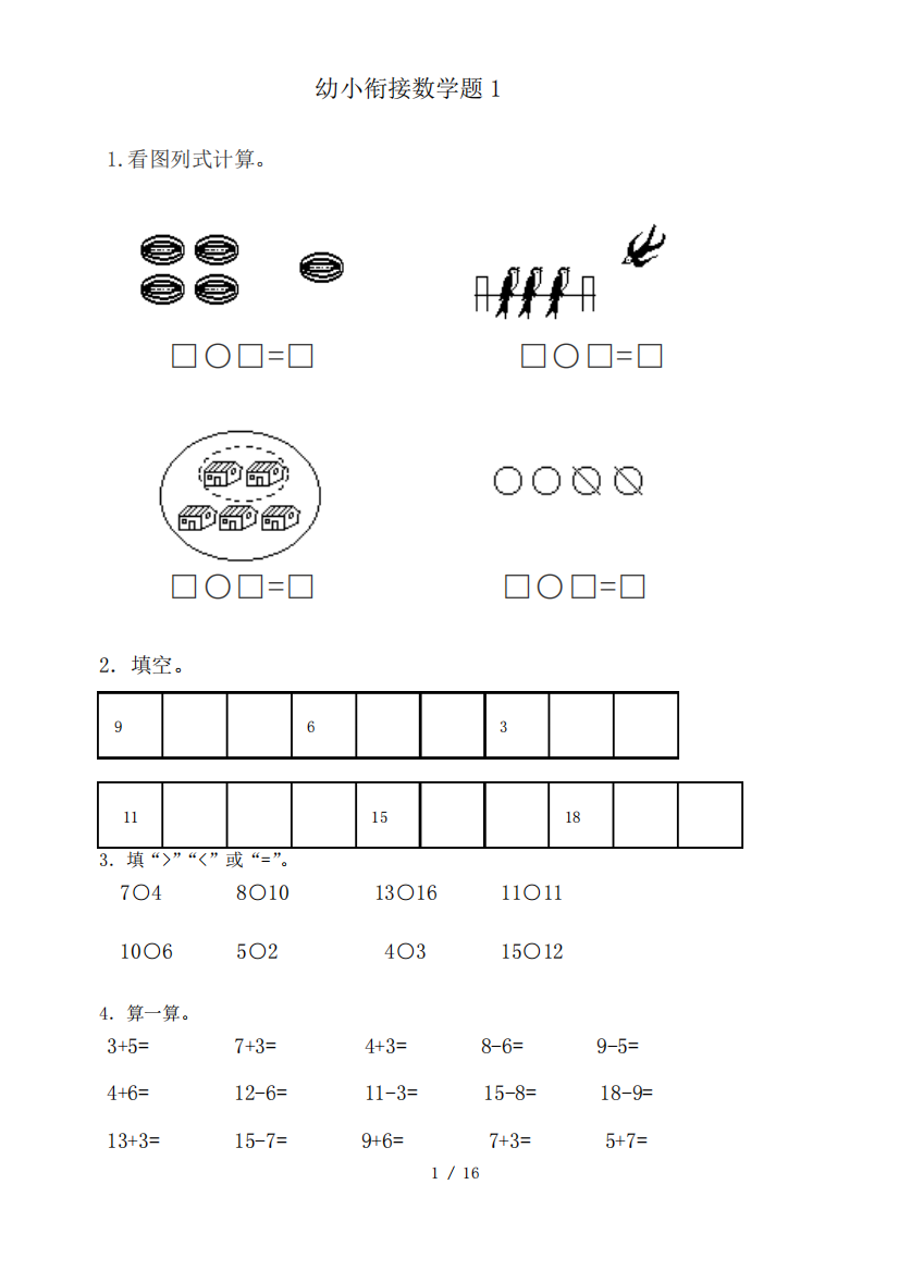 幼小衔接数学测验题15套