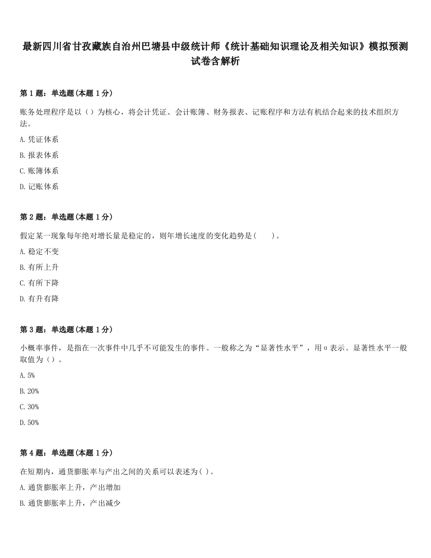 最新四川省甘孜藏族自治州巴塘县中级统计师《统计基础知识理论及相关知识》模拟预测试卷含解析