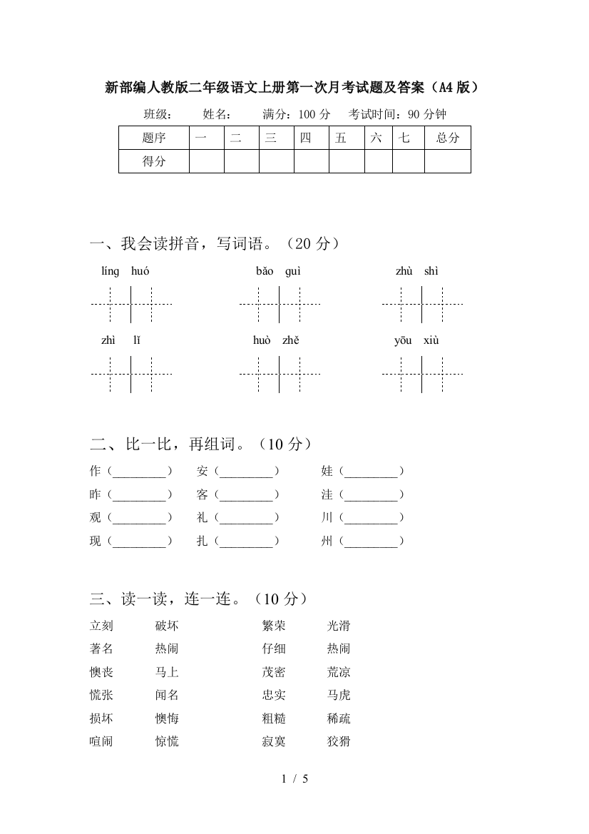 新部编人教版二年级语文上册第一次月考试题及答案(A4版)