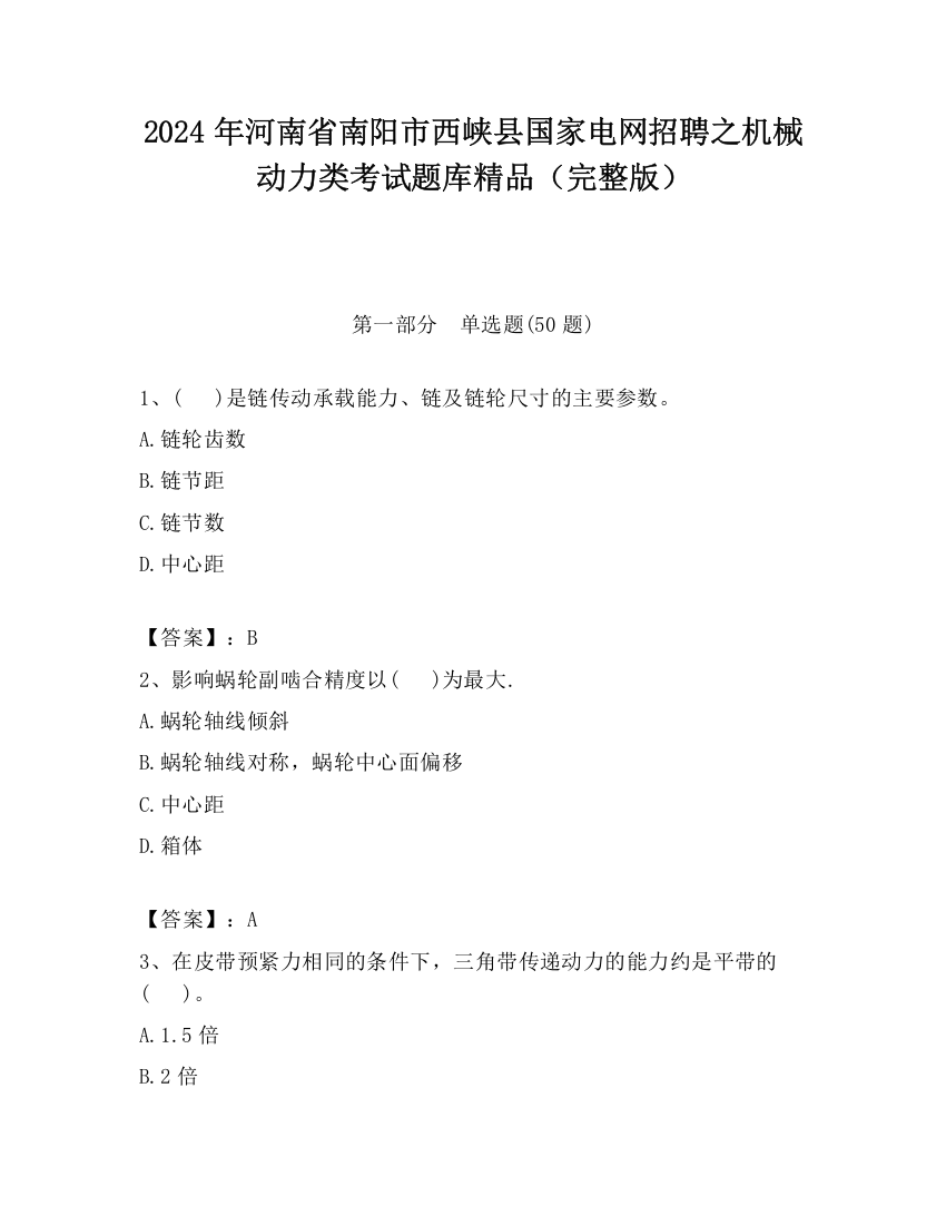 2024年河南省南阳市西峡县国家电网招聘之机械动力类考试题库精品（完整版）