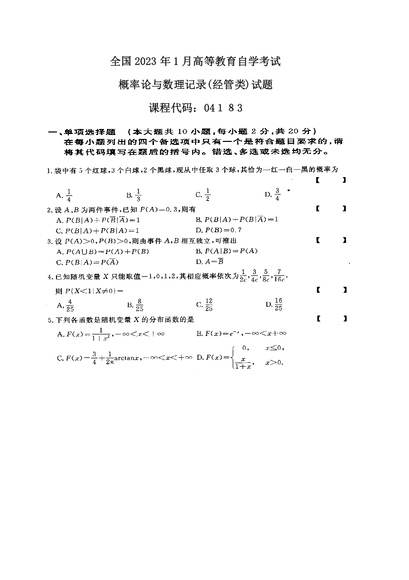 2023年高等教育自学考试概率论与数理统计经管类试题