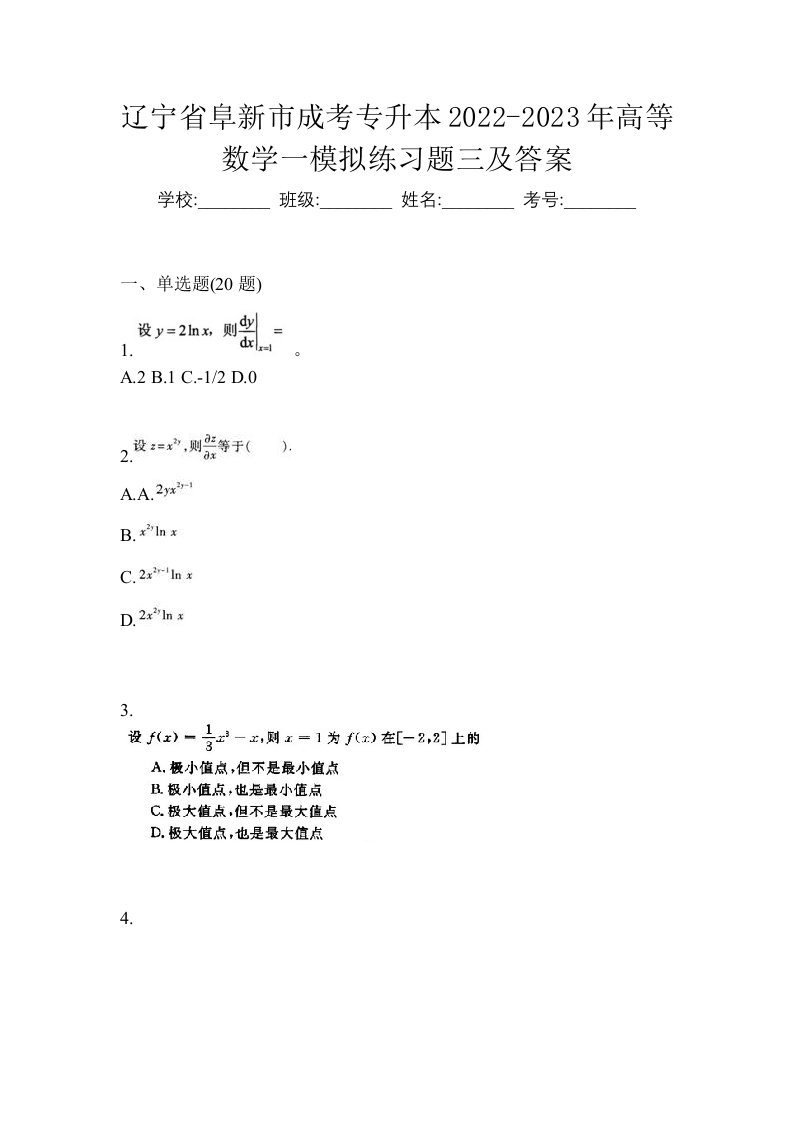 辽宁省阜新市成考专升本2022-2023年高等数学一模拟练习题三及答案