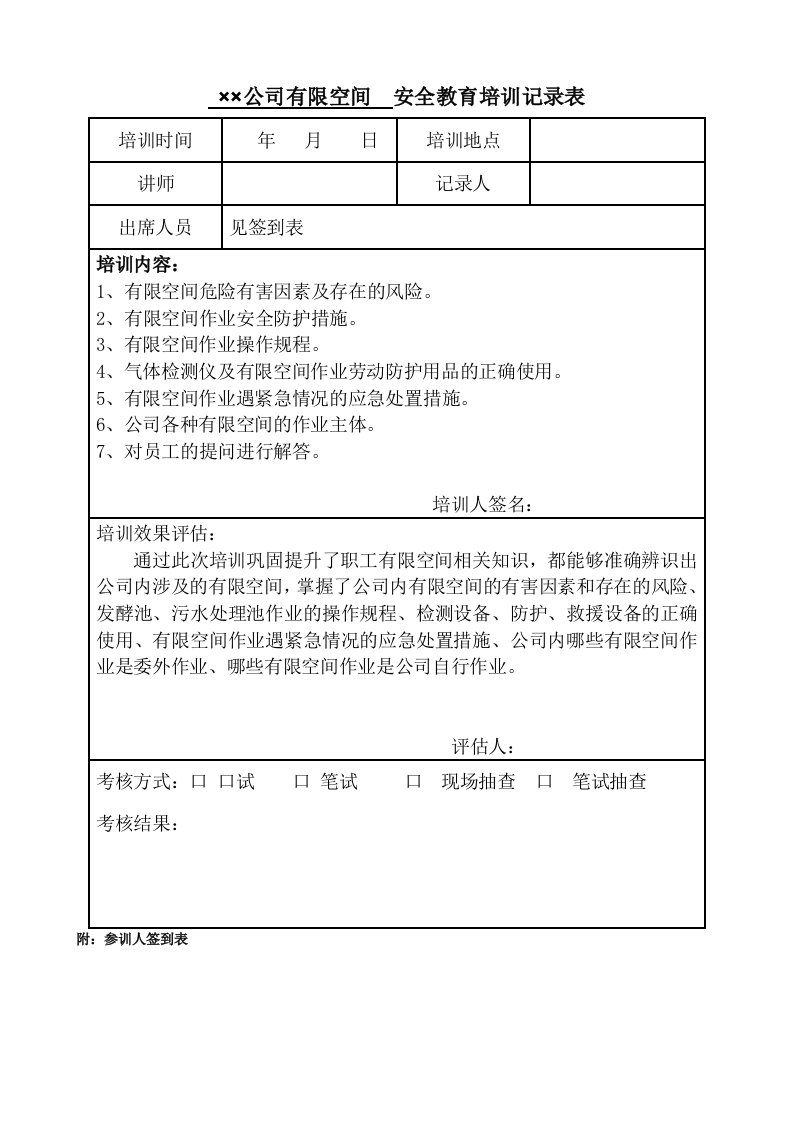 有限空间教育培训记录表格