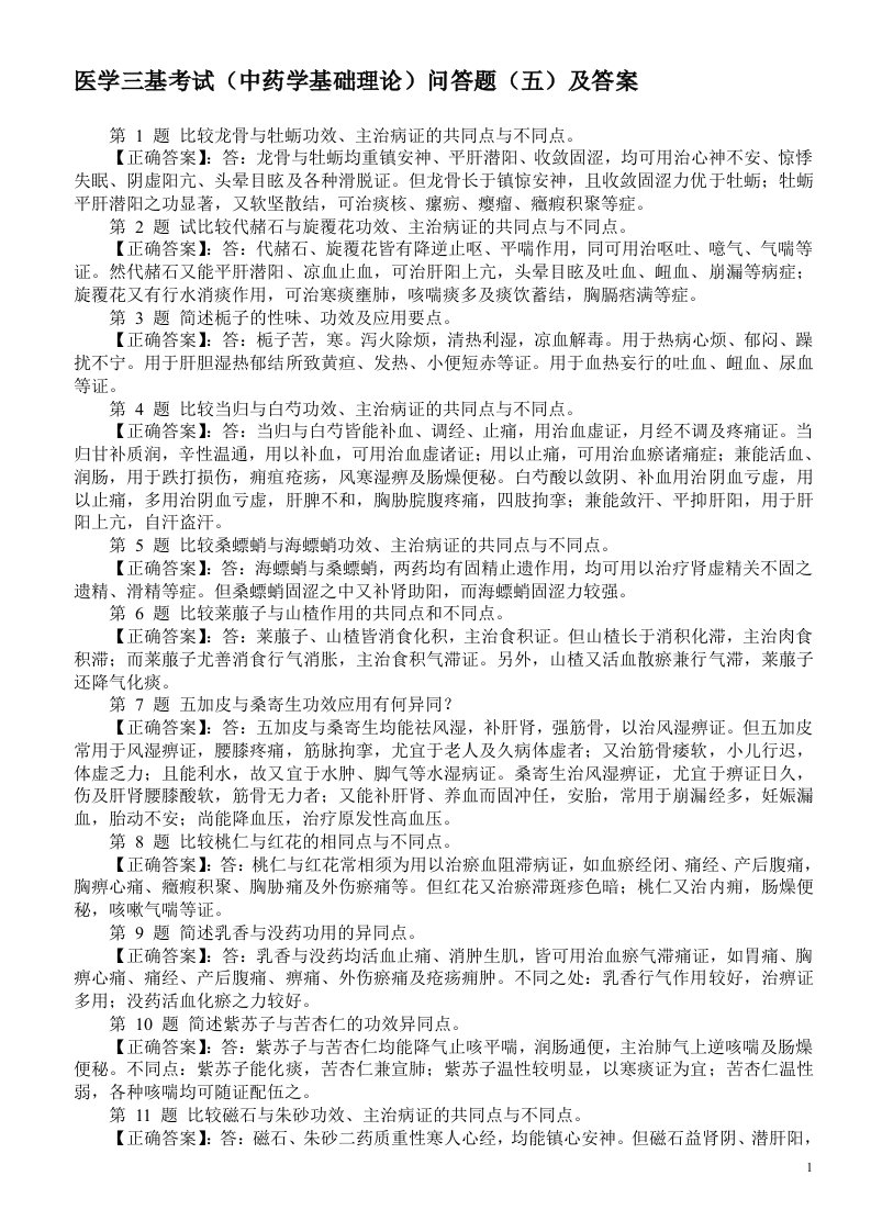 医学三基考试（中药学基础理论）问答题（五）及答案