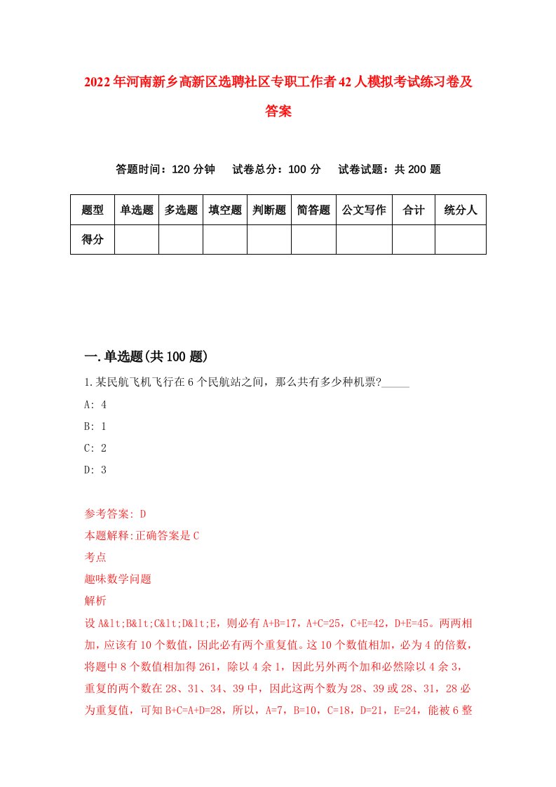 2022年河南新乡高新区选聘社区专职工作者42人模拟考试练习卷及答案第8卷