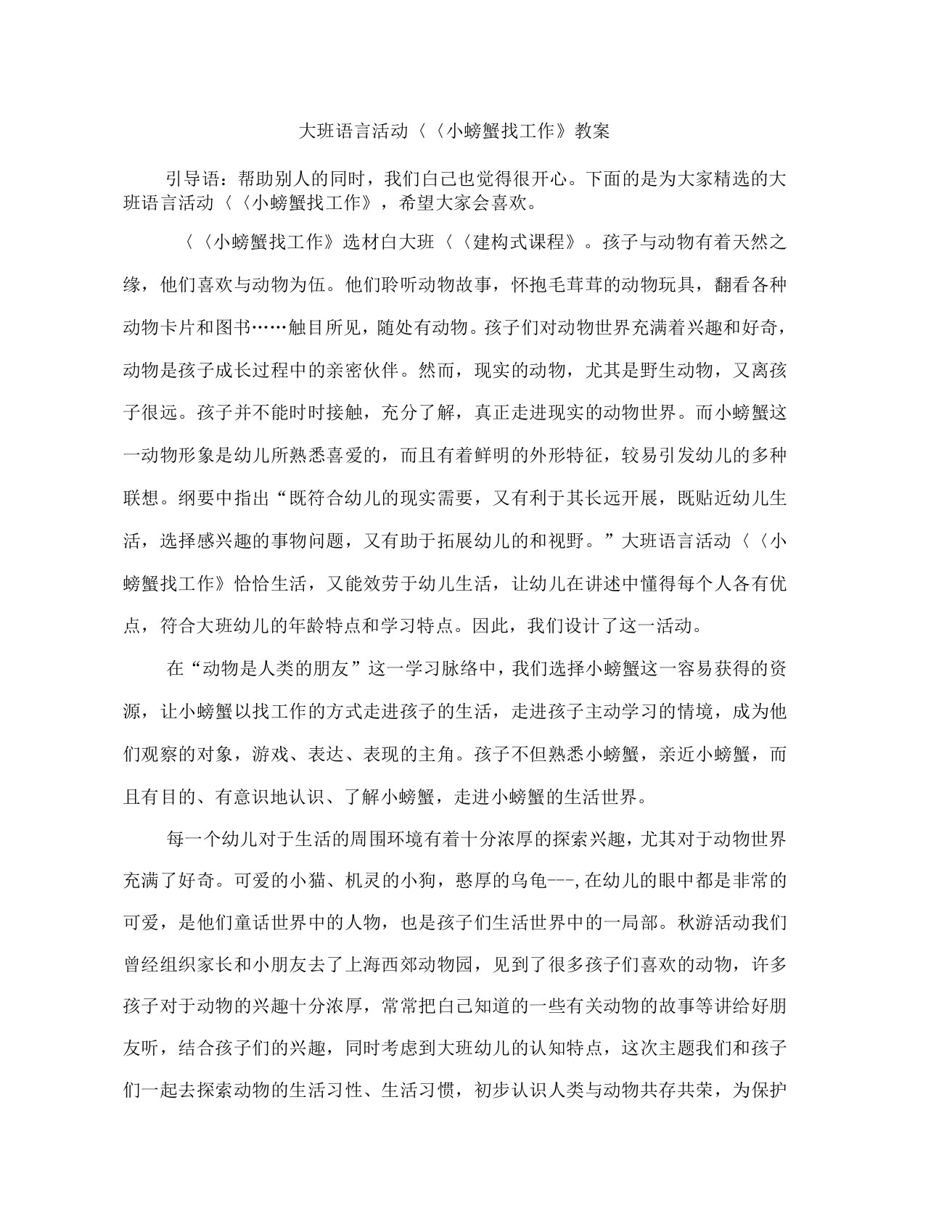 大班语言活动《小螃蟹找工作》教案