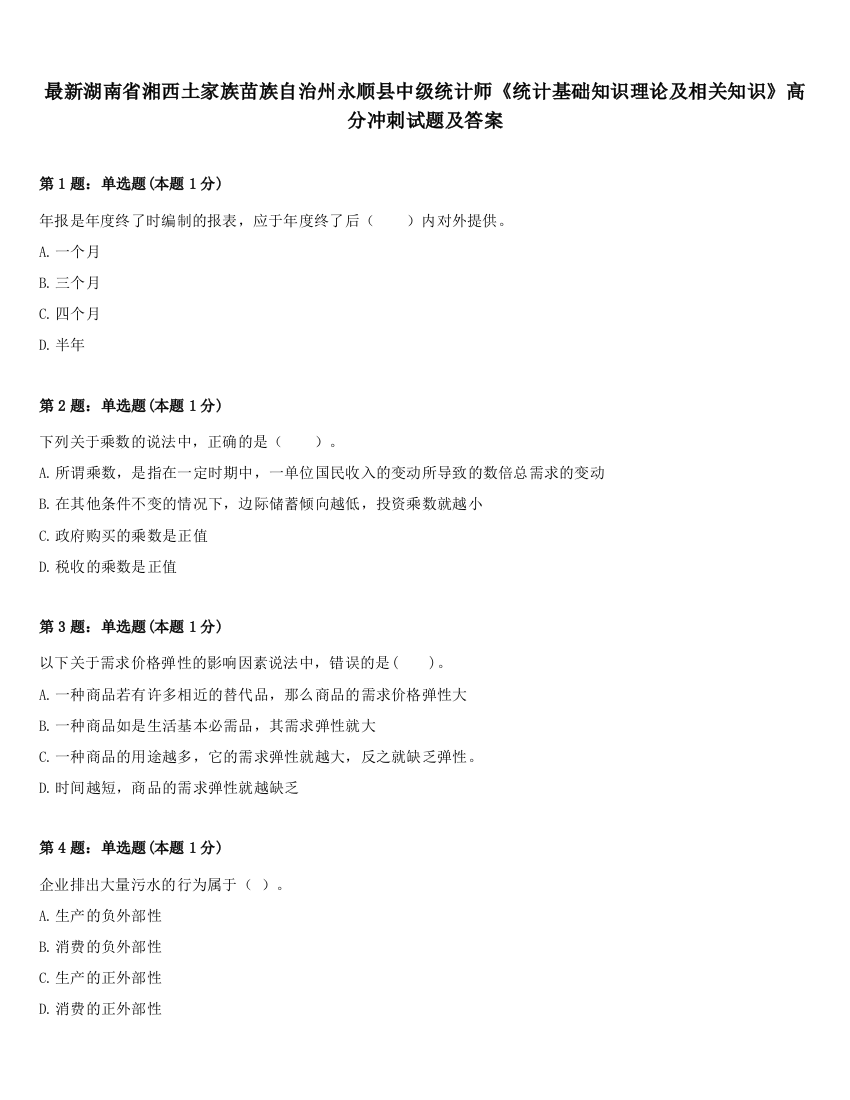 最新湖南省湘西土家族苗族自治州永顺县中级统计师《统计基础知识理论及相关知识》高分冲刺试题及答案