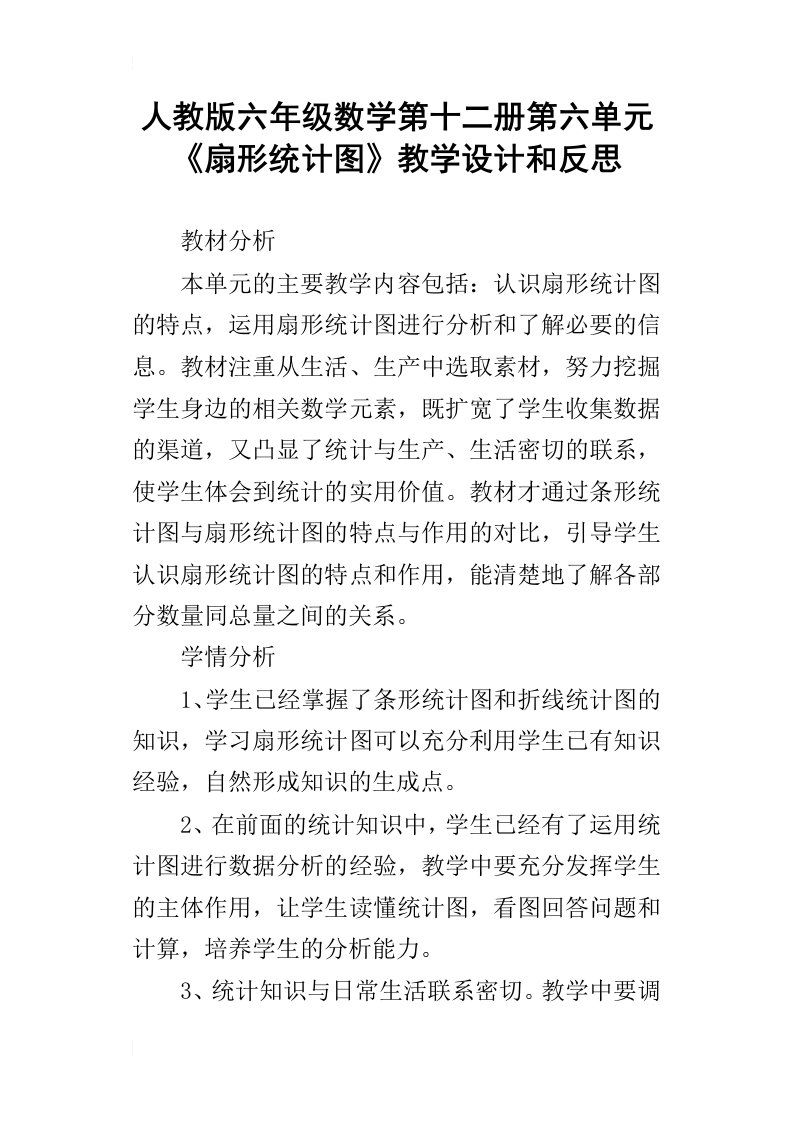 人教版六年级数学第十二册第六单元扇形统计图教学设计和反思