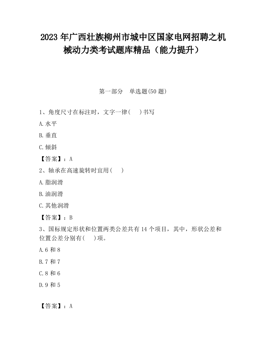 2023年广西壮族柳州市城中区国家电网招聘之机械动力类考试题库精品（能力提升）