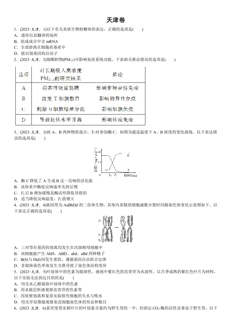 【生物】2023年高考真题——天津卷(精校解析版)