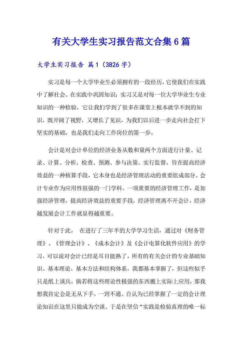 有关大学生实习报告范文合集6篇