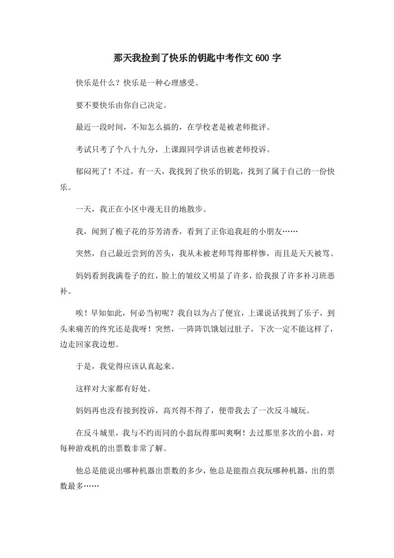 初中作文那天我捡到了快乐的钥匙中考作文600字