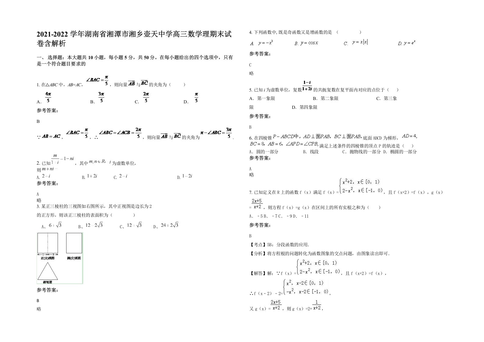 2021-2022学年湖南省湘潭市湘乡壶天中学高三数学理期末试卷含解析