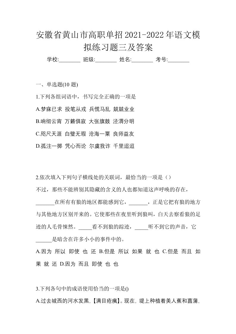 安徽省黄山市高职单招2021-2022年语文模拟练习题三及答案