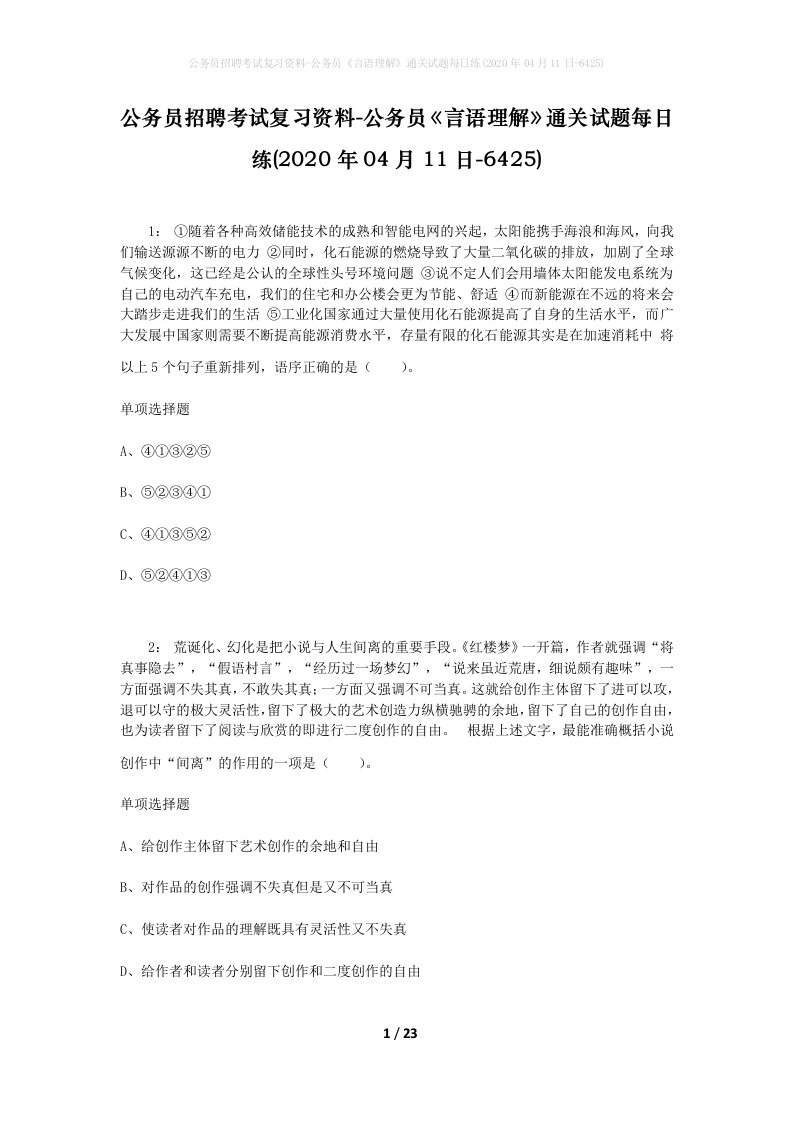 公务员招聘考试复习资料-公务员言语理解通关试题每日练2020年04月11日-6425