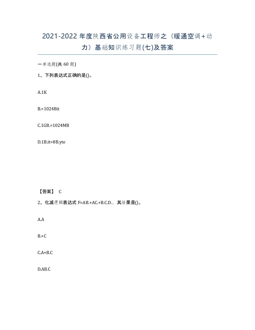 2021-2022年度陕西省公用设备工程师之暖通空调动力基础知识练习题七及答案