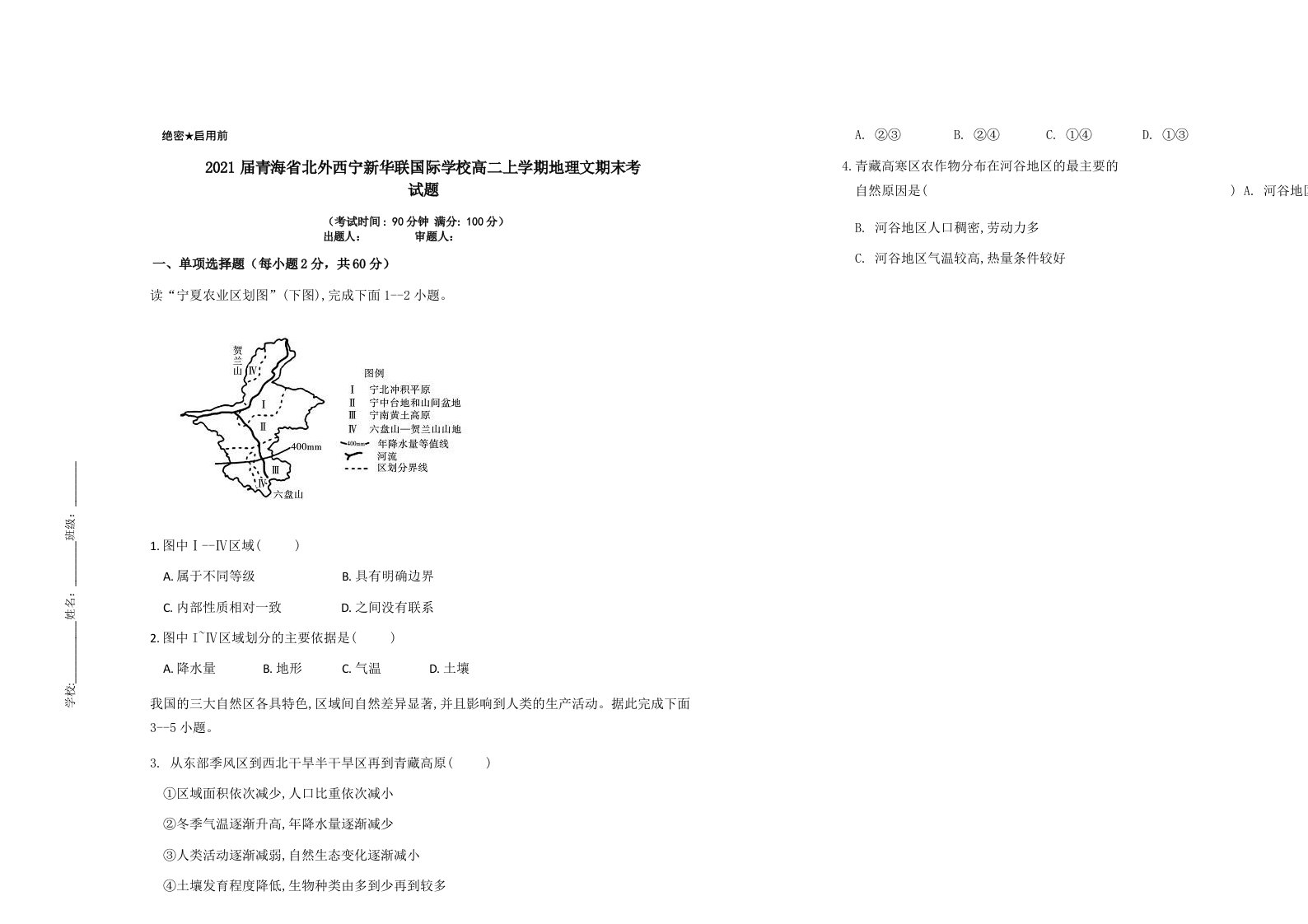 2021届青海省北外西宁新华联国际学校高二上学期地理文期末考试题