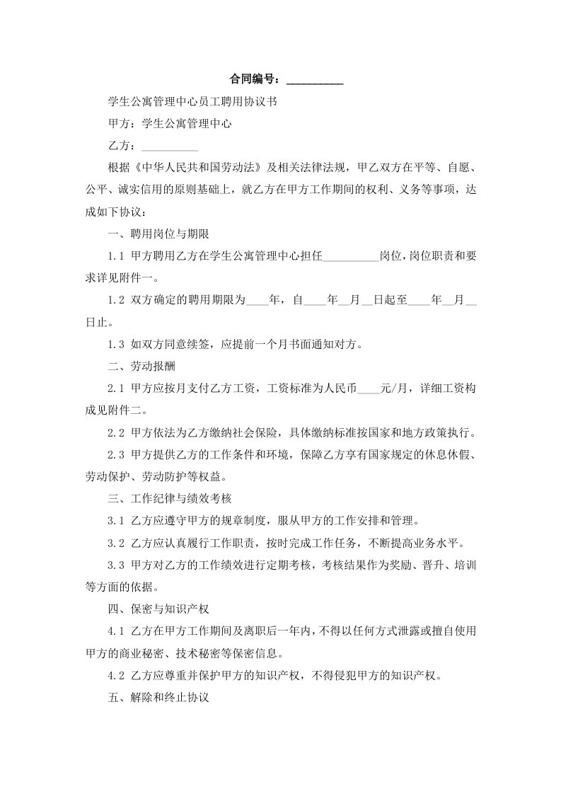 学生公寓管理中心员工聘用协议书模板