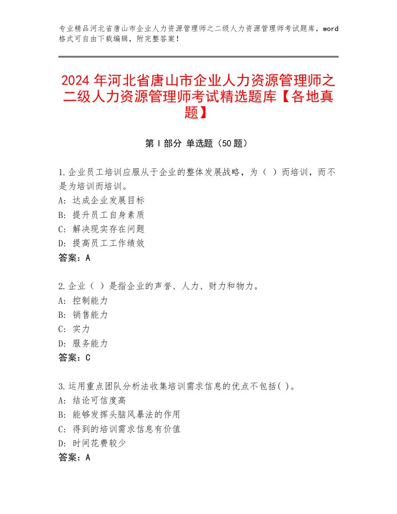 2024年河北省唐山市企业人力资源管理师之二级人力资源管理师考试精选题库【各地真题】