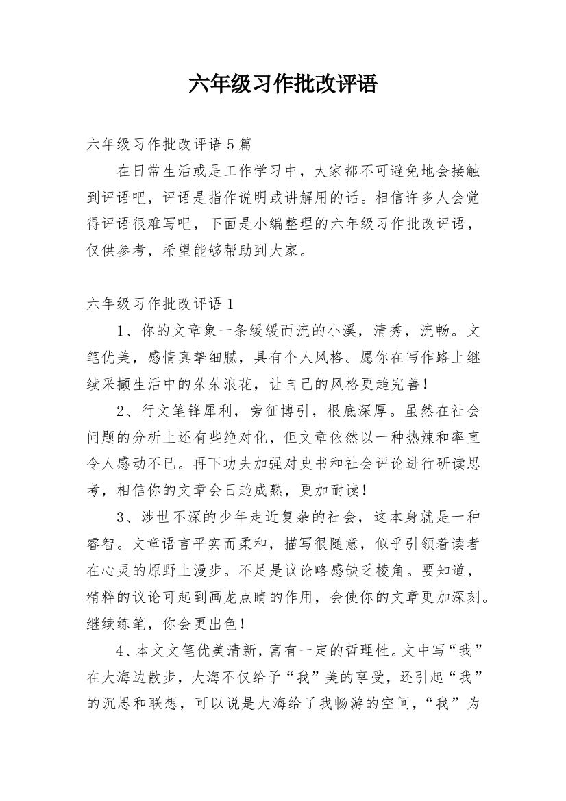 六年级习作批改评语_1