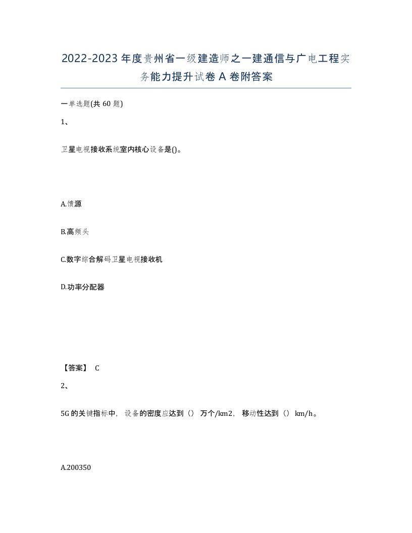 2022-2023年度贵州省一级建造师之一建通信与广电工程实务能力提升试卷A卷附答案