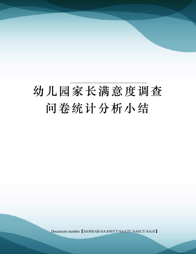 幼儿园家长满意度调查问卷统计分析小结