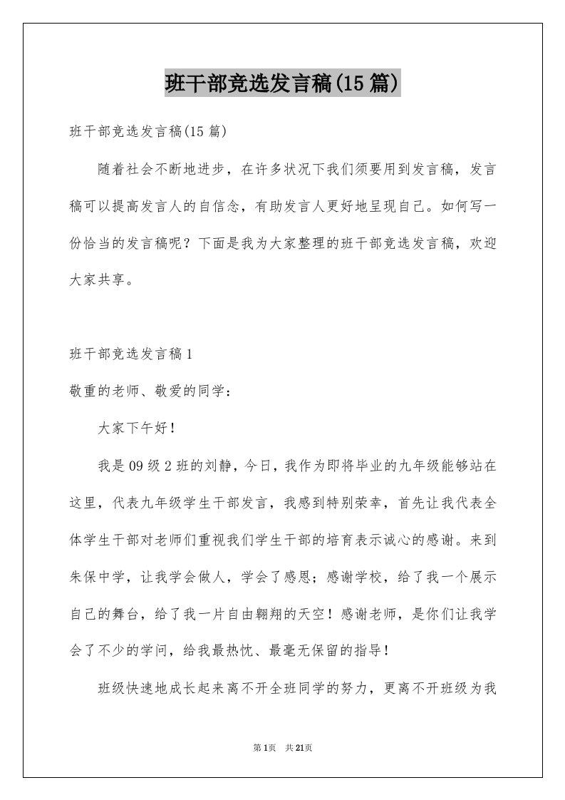 班干部竞选发言稿15篇范文