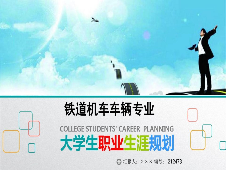 最新铁道机车车辆专业大学生职业生涯规划比赛获奖答辩