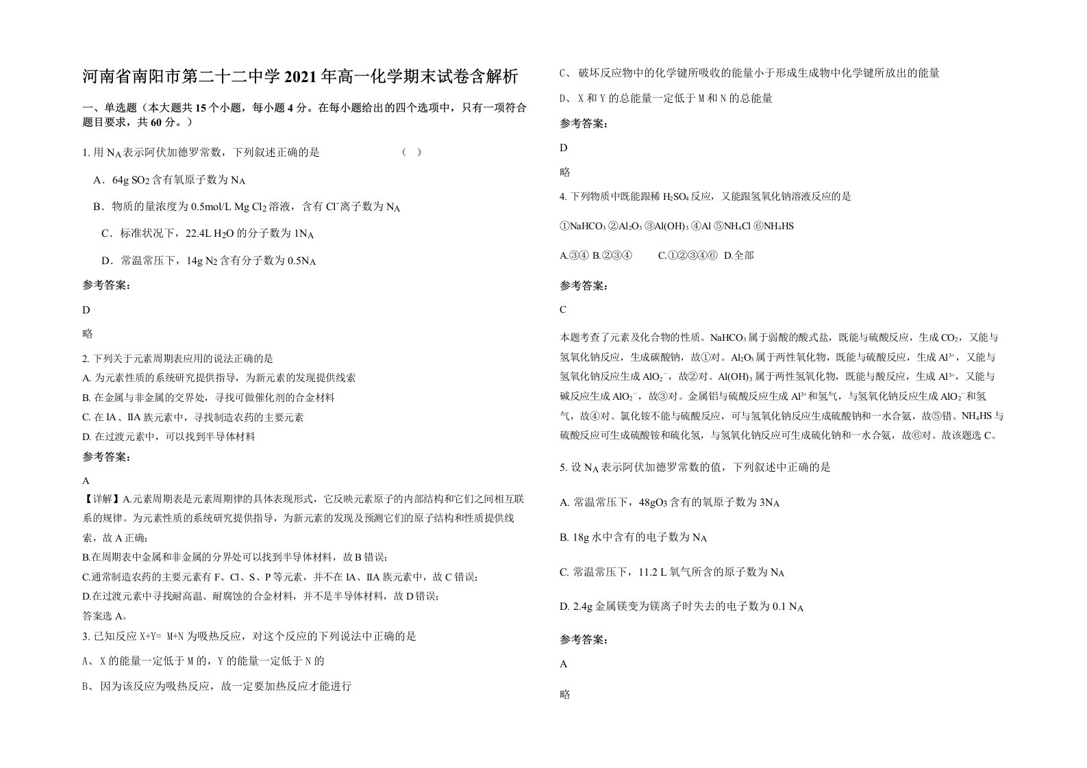 河南省南阳市第二十二中学2021年高一化学期末试卷含解析