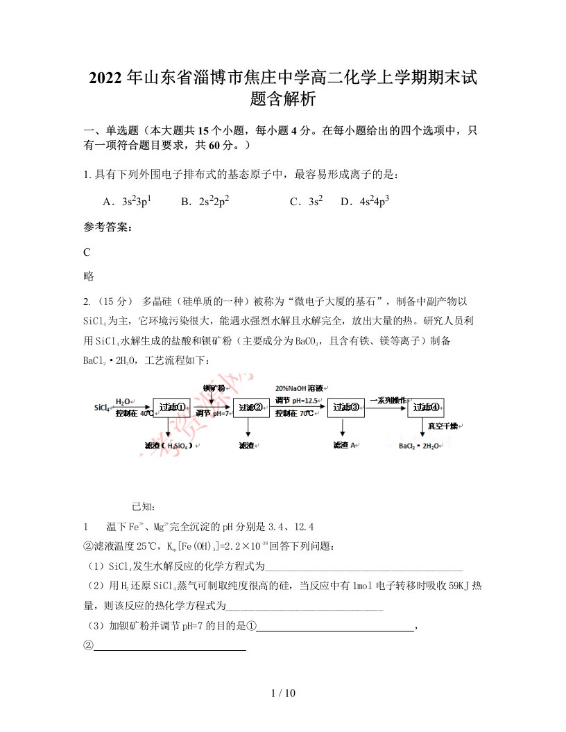 2022年山东省淄博市焦庄中学高二化学上学期期末试题含解析