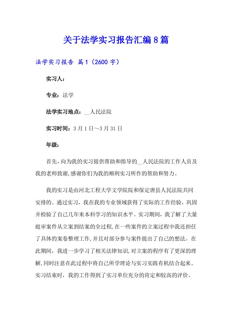 关于法学实习报告汇编8篇