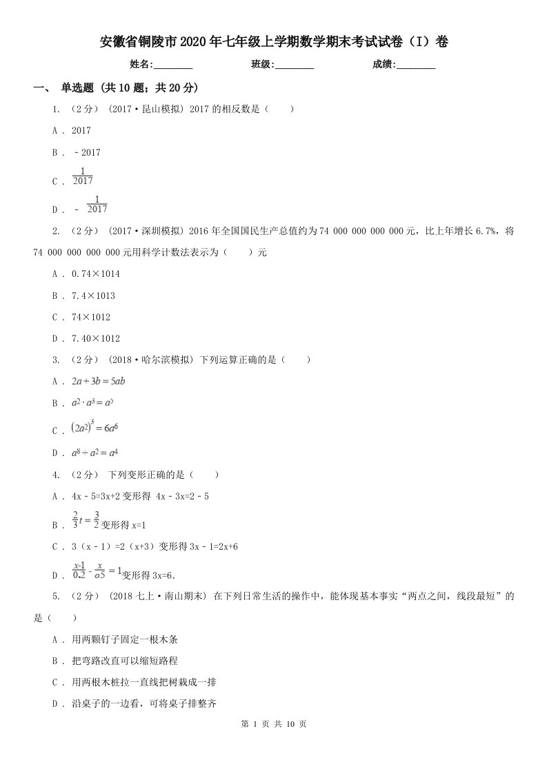 安徽省铜陵市2020年七年级上学期数学期末考试试卷（I）卷