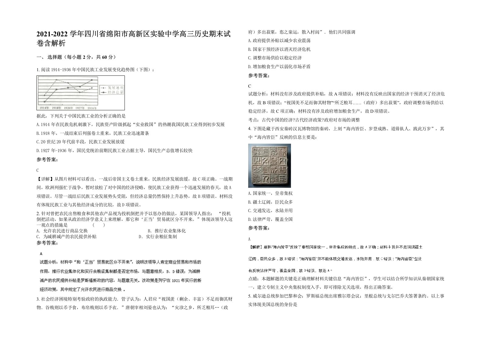 2021-2022学年四川省绵阳市高新区实验中学高三历史期末试卷含解析