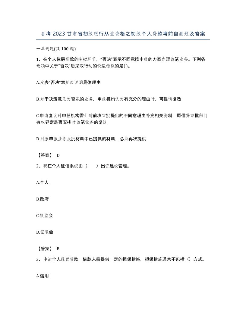 备考2023甘肃省初级银行从业资格之初级个人贷款考前自测题及答案