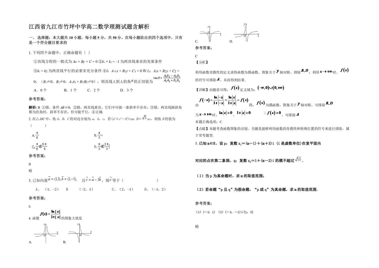 江西省九江市竹坪中学高二数学理测试题含解析