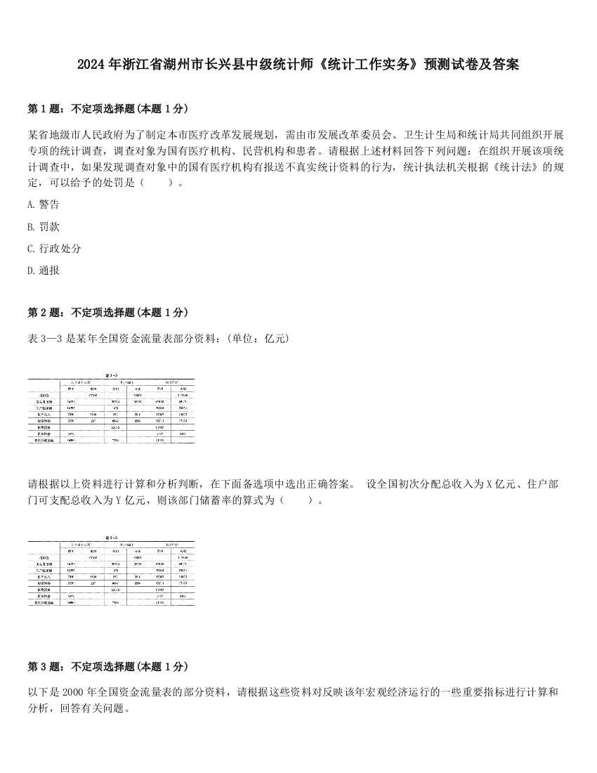 2024年浙江省湖州市长兴县中级统计师《统计工作实务》预测试卷及答案