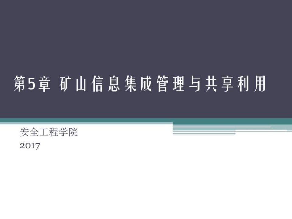 数字矿山概论第5章矿山信息集成管理与共享利用ppt课件