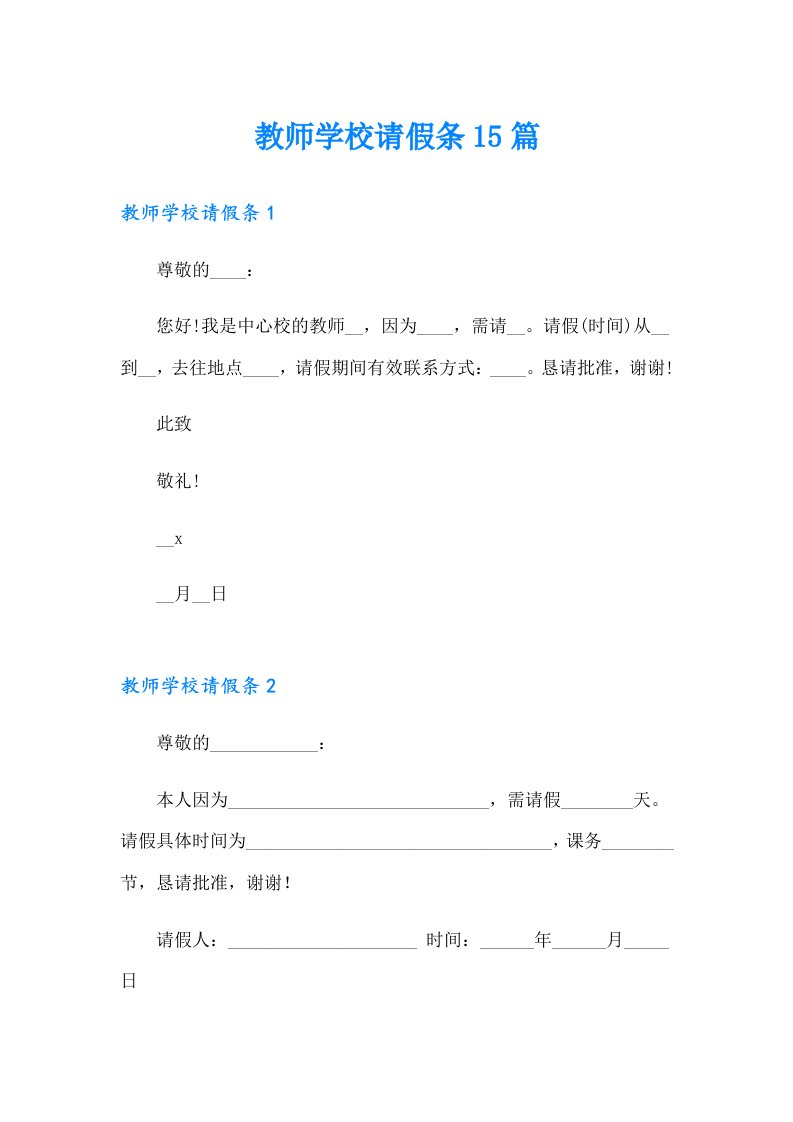 教师学校请假条15篇